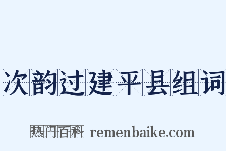 次韵过建平县组词是什么意思的图片